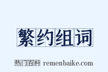 繁约组词是什么意思的图片